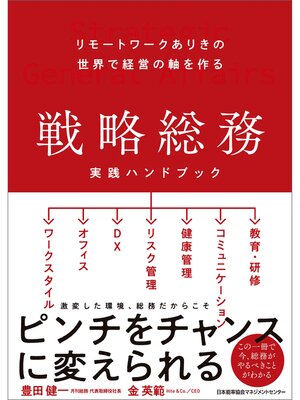 cover image of リモートワークありきの世界で経営の軸を作る 戦略総務 実践ハンドブック